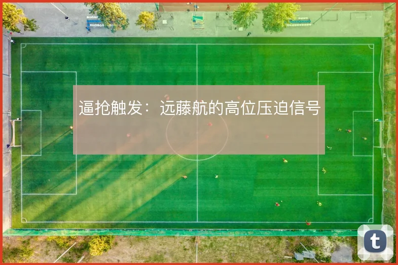 逼抢触发:远藤航的高位压迫信号
