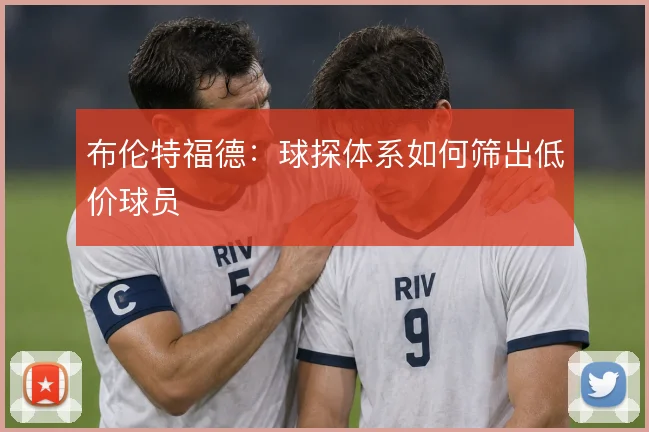 布伦特福德:球探体系如何筛出低价球员