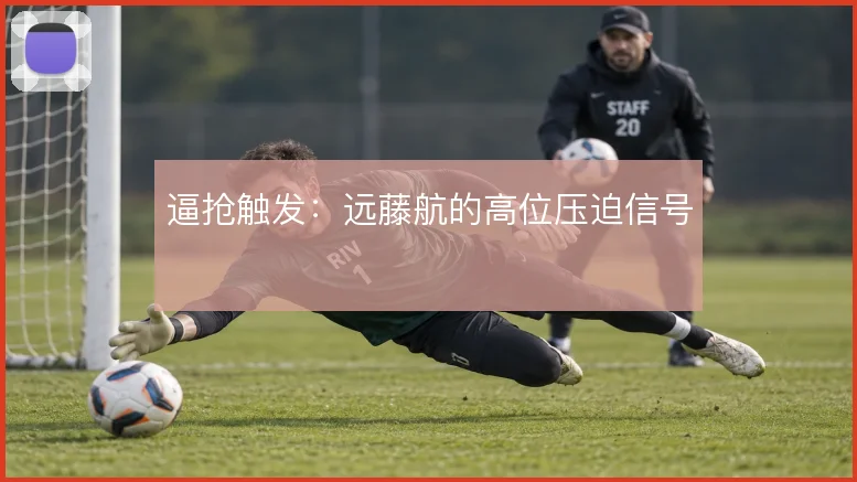 逼抢触发:远藤航的高位压迫信号