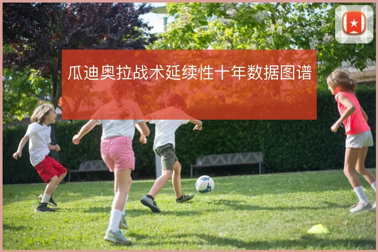 瓜迪奥拉战术延续性十年数据图谱
