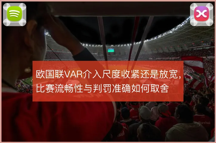 欧国联VAR介入尺度收紧还是放宽，比赛流畅性与判罚准确如何取舍