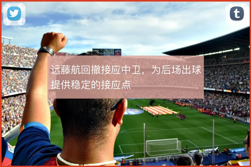 远藤航回撤接应中卫，为后场出球提供稳定的接应点