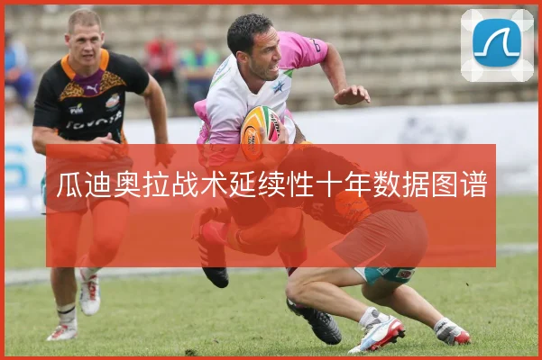 瓜迪奥拉战术延续性十年数据图谱
