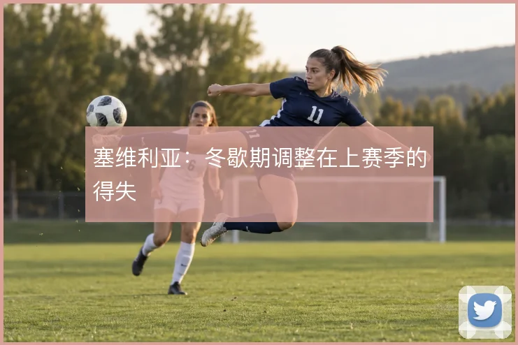 塞维利亚：冬歇期调整在上赛季的得失