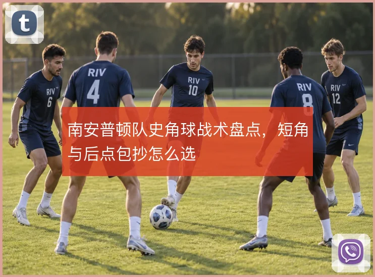 南安普顿队史角球战术盘点,短角与后点包抄怎么选