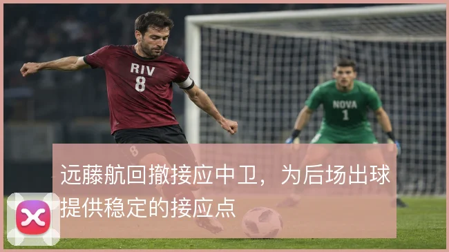 远藤航回撤接应中卫，为后场出球提供稳定的接应点