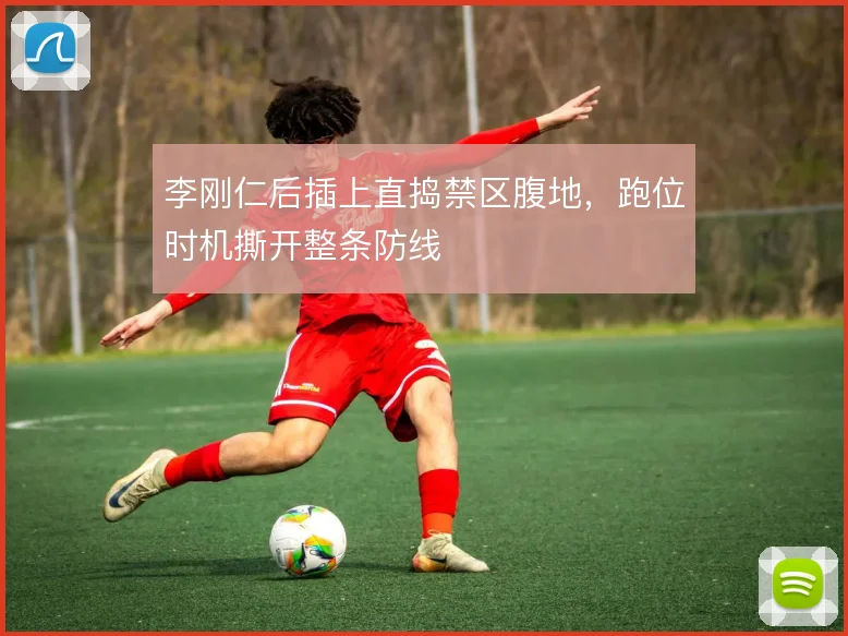 李刚仁后插上直捣禁区腹地，跑位时机撕开整条防线