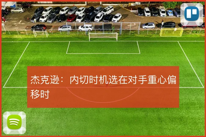 杰克逊：内切时机选在对手重心偏移时