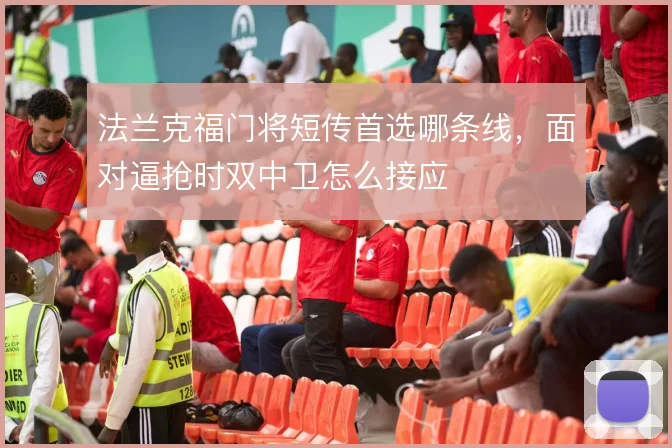 法兰克福门将短传首选哪条线，面对逼抢时双中卫怎么接应