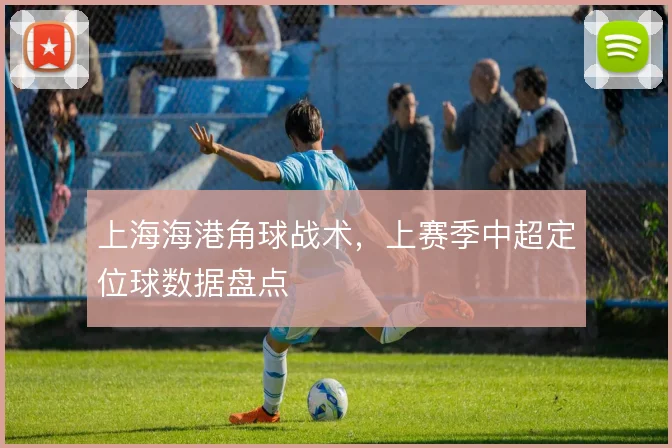 上海海港角球战术,上赛季中超定位球数据盘点