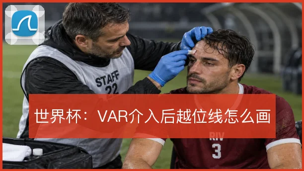 世界杯:VAR介入后越位线怎么画
