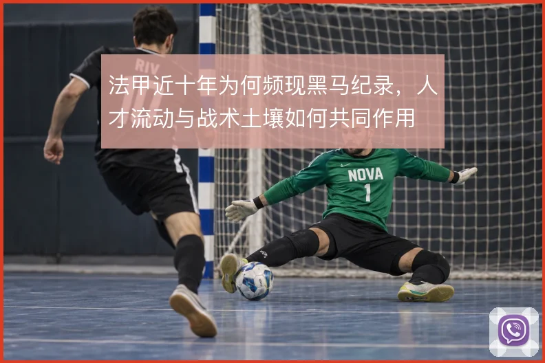 法甲近十年为何频现黑马纪录,人才流动与战术土壤如何共同作用