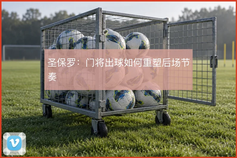 圣保罗:门将出球如何重塑后场节奏