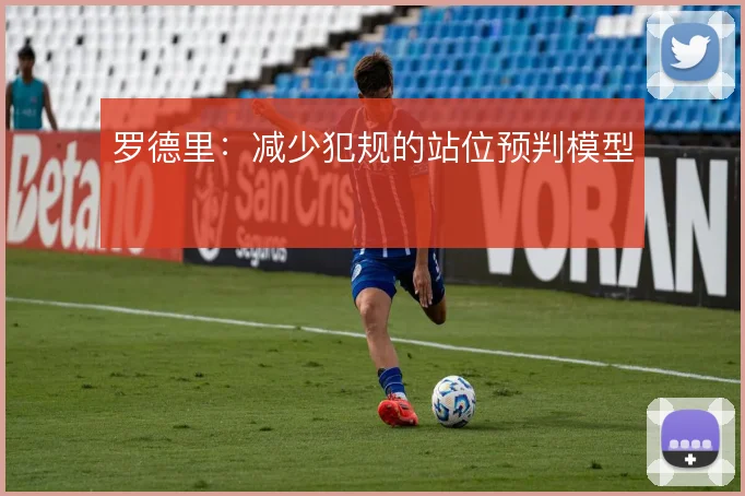罗德里：减少犯规的站位预判模型