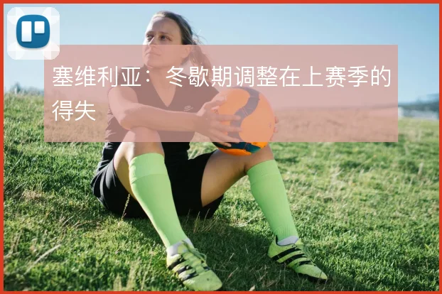 塞维利亚：冬歇期调整在上赛季的得失