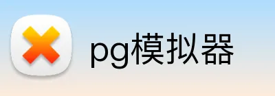pg模拟器 logo