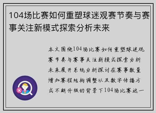 104场比赛如何重塑球迷观赛节奏与赛事关注新模式探索分析未来