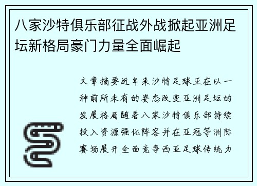 八家沙特俱乐部征战外战掀起亚洲足坛新格局豪门力量全面崛起