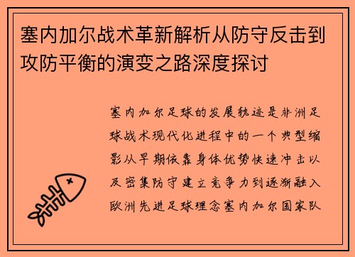 塞内加尔战术革新解析从防守反击到攻防平衡的演变之路深度探讨