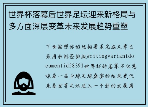世界杯落幕后世界足坛迎来新格局与多方面深层变革未来发展趋势重塑